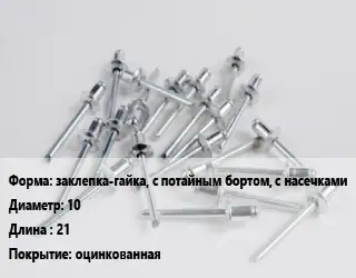 Заклепка заклепка-гайка, с потайным бортом, с насечками 10х21 оцинкованная